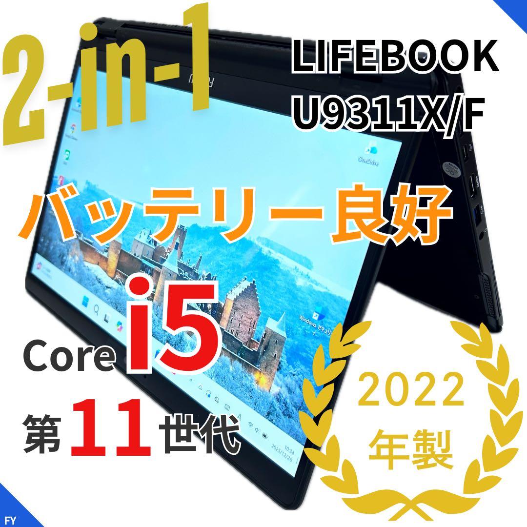 【2in1】11世代i5｜LIFEBOOK U9311X/F｜バッテリー良好