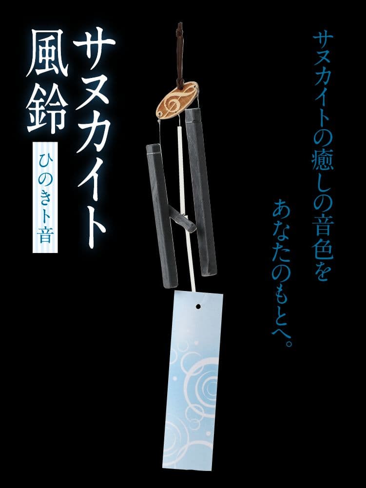 新品　サヌカイト風鈴 ひのきト音