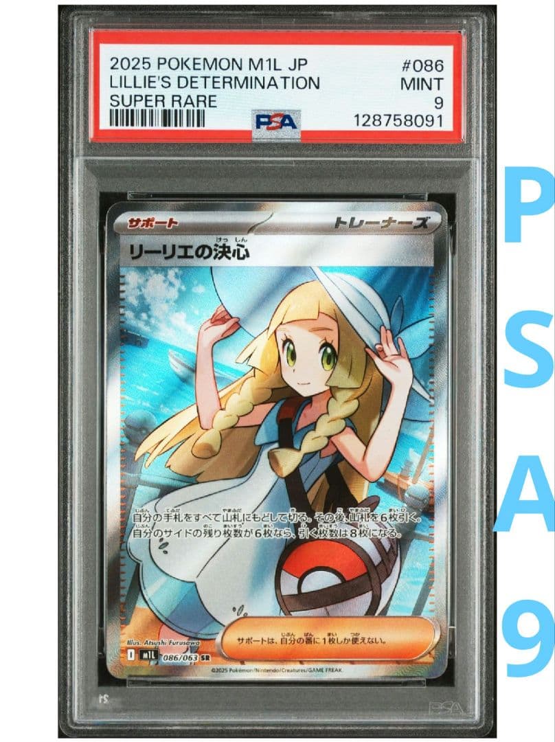 【最安値★即購入可】リーリエの決心 SR 086/063 PSA9