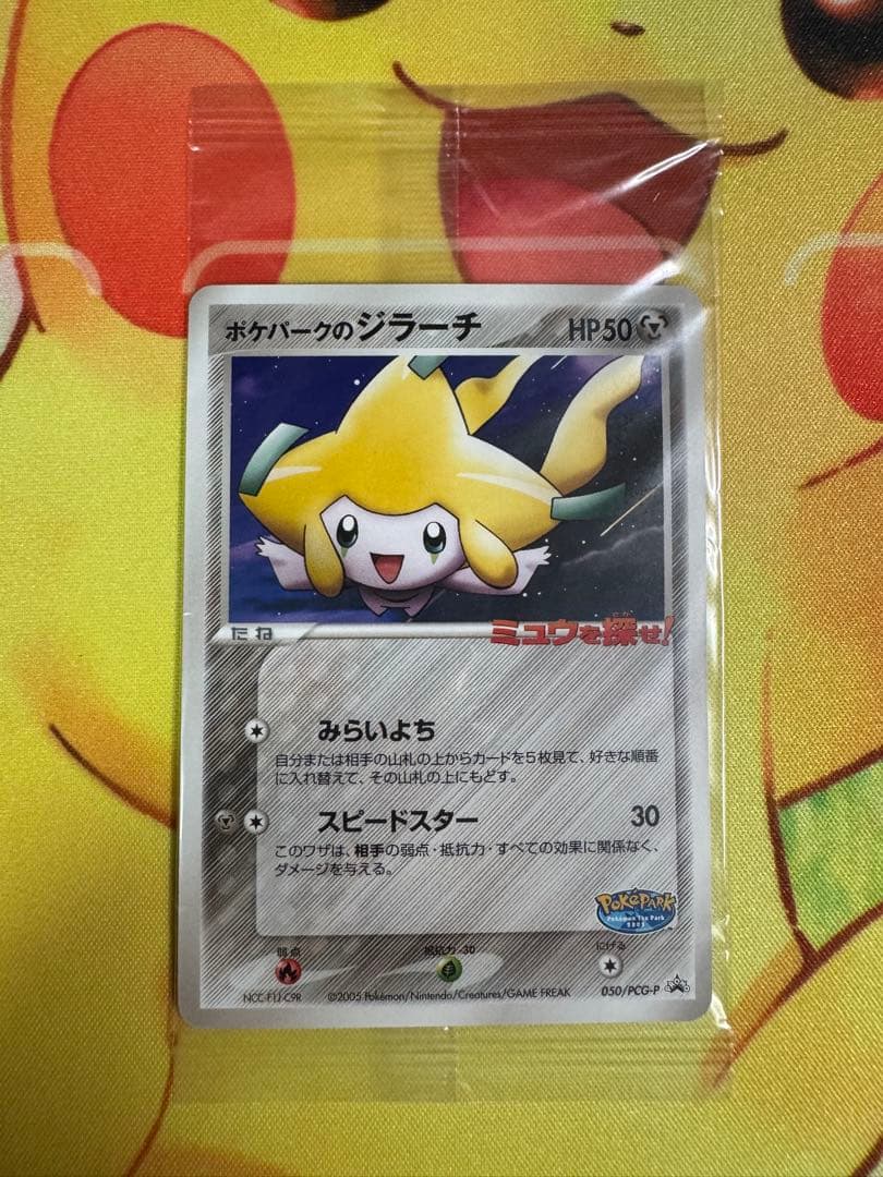 ポケモンカード ポケパークのジラーチ 未開封 プロモ