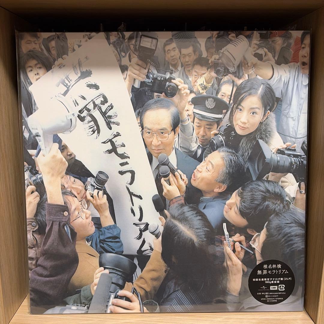 椎名林檎 - 無罪モラトリアム 重量盤レコード