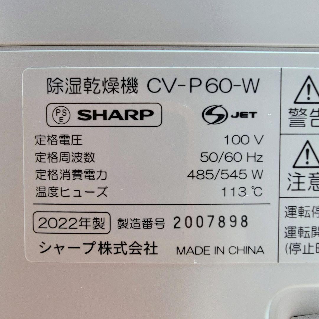SHARP 衣類乾燥除湿機 CV-P60-W
