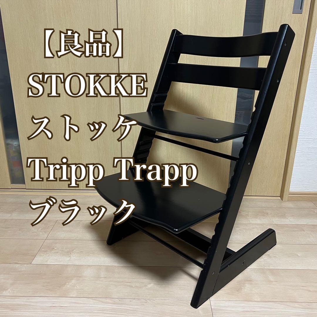 【良品】STOKKE ストッケ Tripp Trapp ブラック