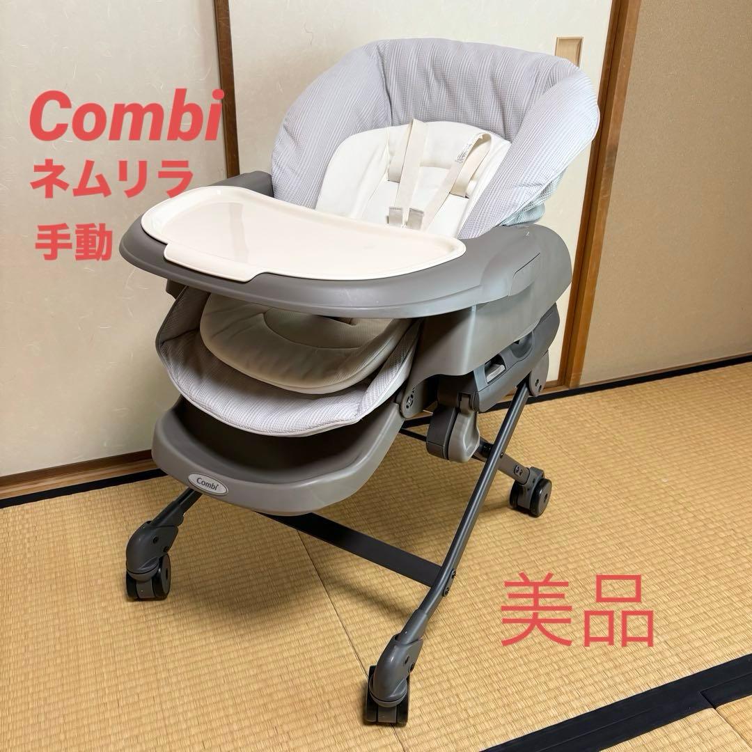コンビ combi ネムリラ 手動　美品