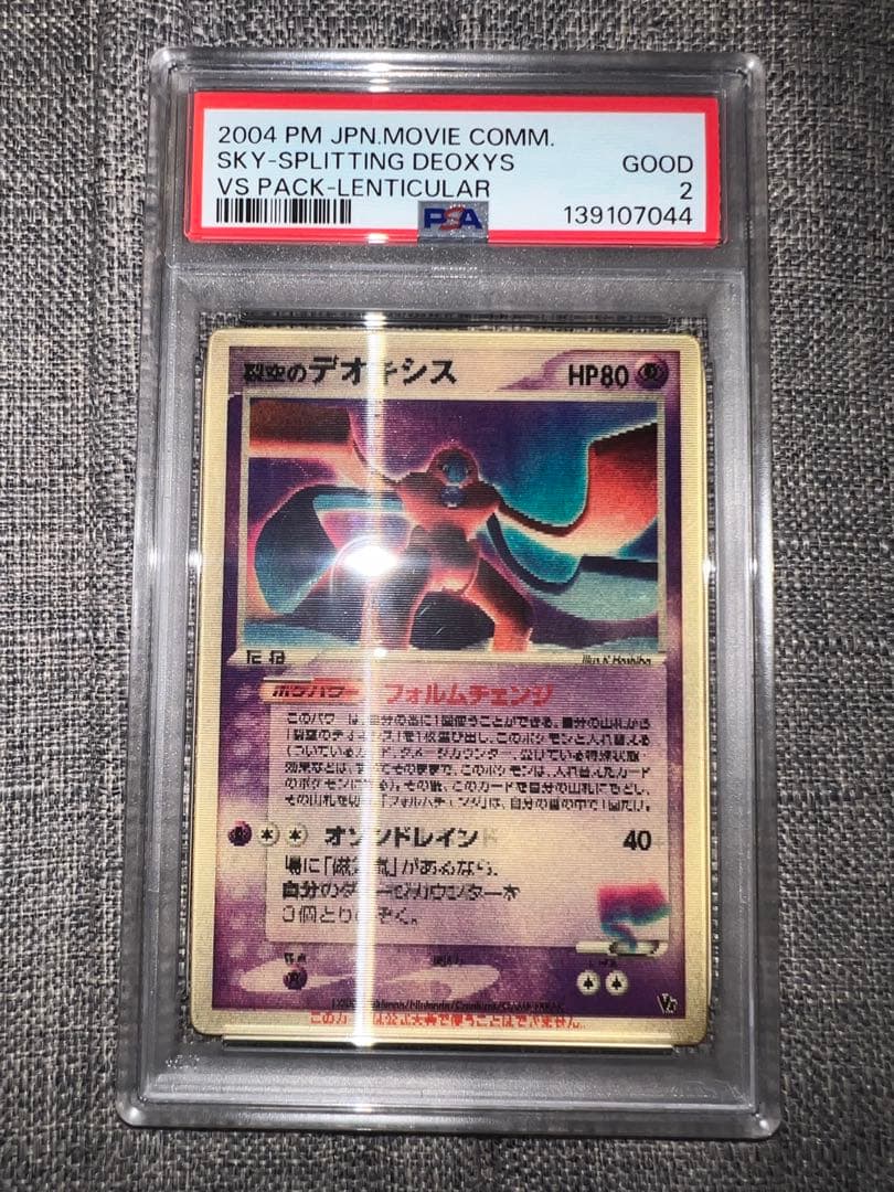 【PSA2】裂空のデオキシス　3D 映画公開記念VSパック