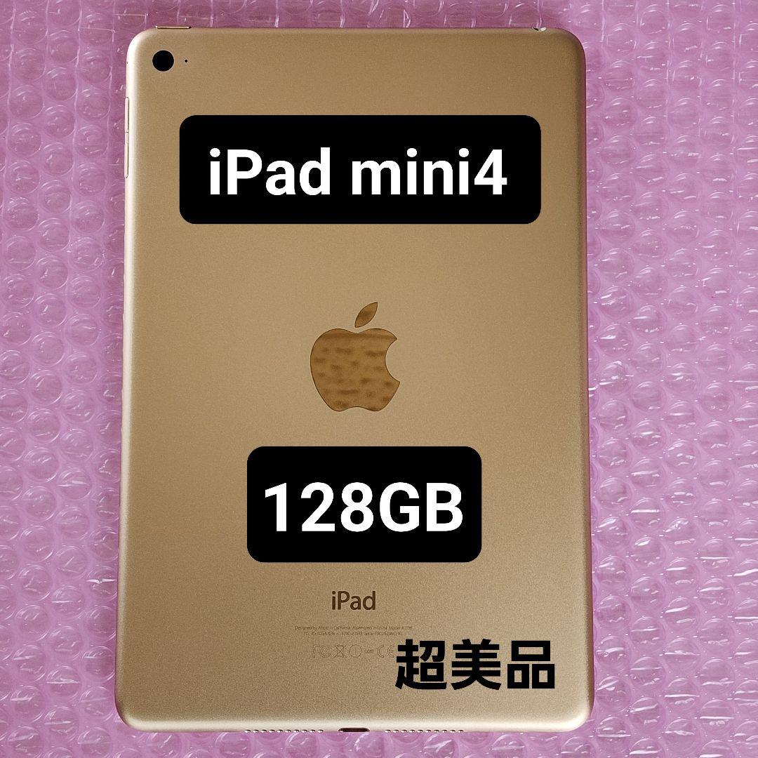 超美品　iPad mini 4　128GB　Wi-Fiモデル　バッテリー劣化