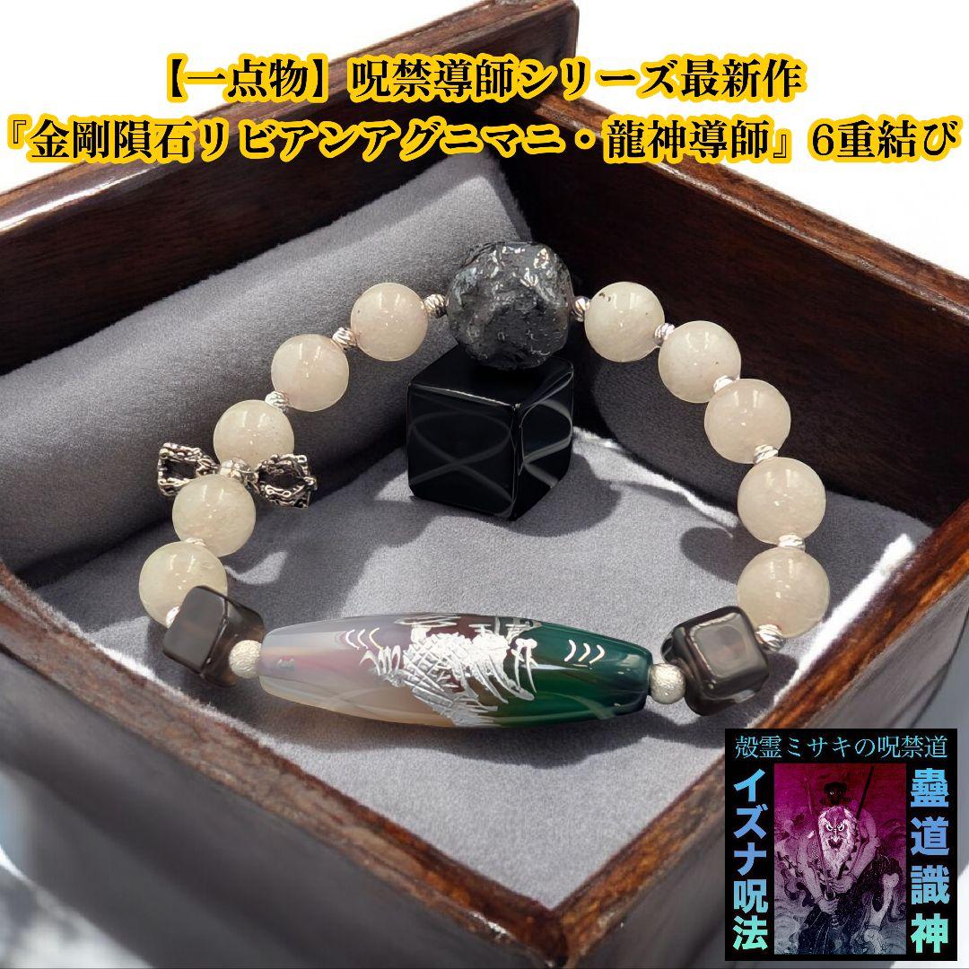 【一点物】呪禁導師シリーズ最新作『金剛隕石リビアンアグニマニ・龍神導師』6重結び