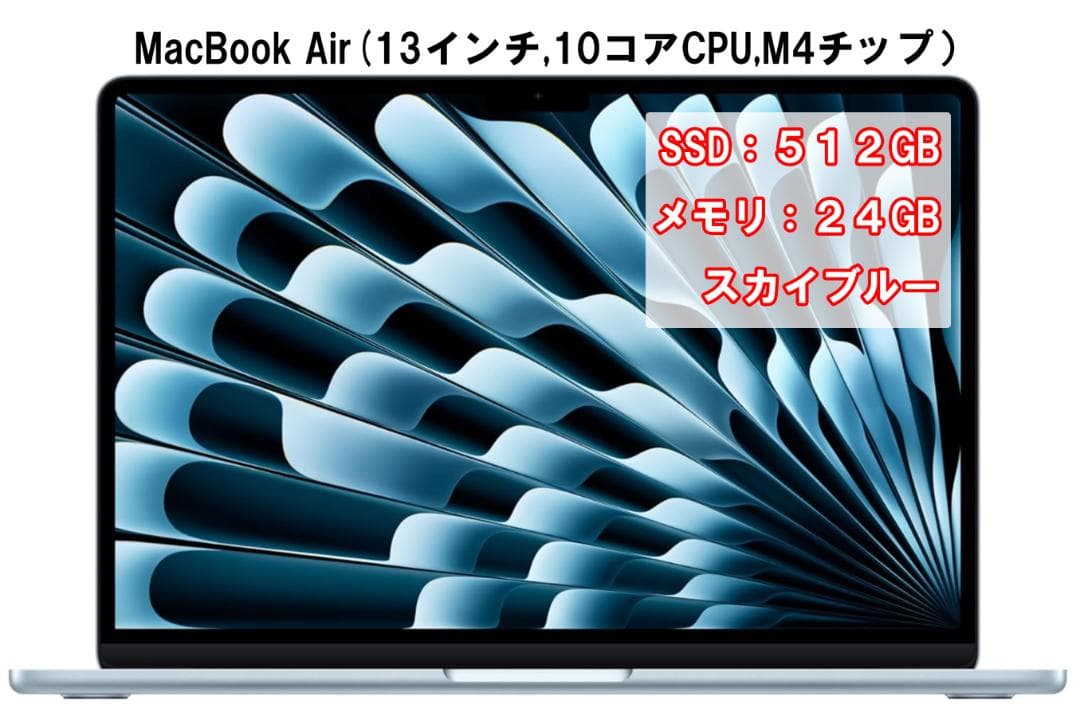 【未開封】MacBookAir 2025 24GB 512GB 13インチ M4