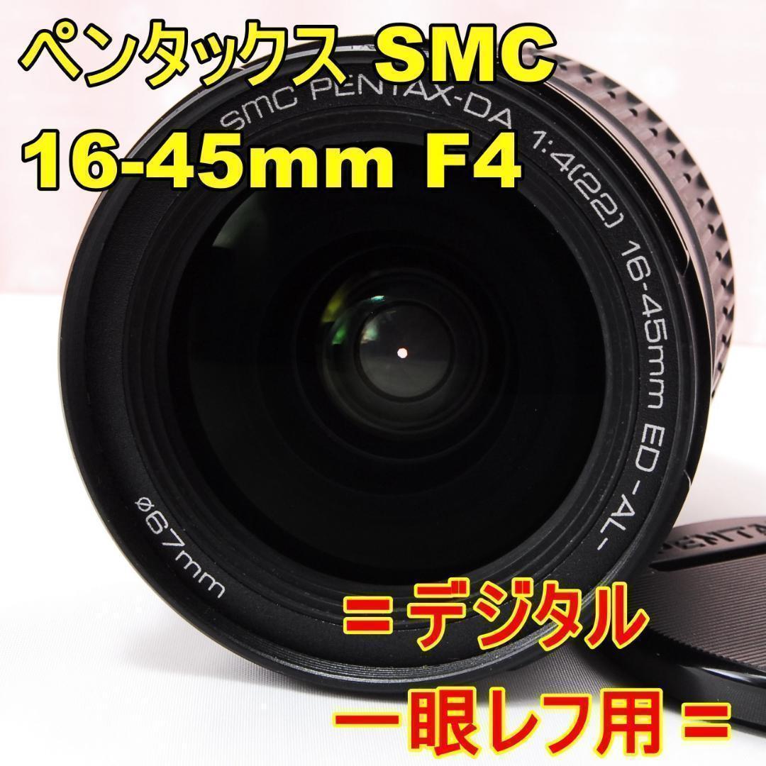 〓F4通し〓ペンタックス SMC PENTAX-DA 16-45mm F4