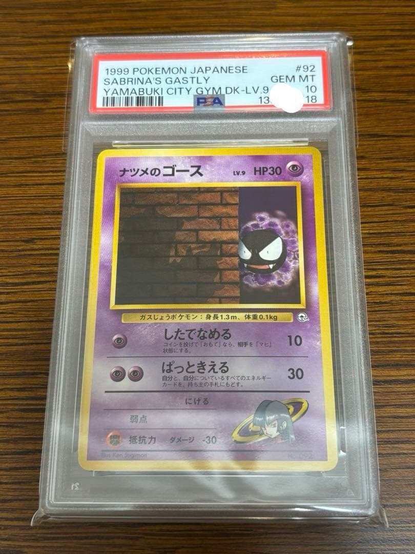 【PSA10】ナツメのゴース　1999年　旧裏　ヤマブキシティ　ジムデッキ