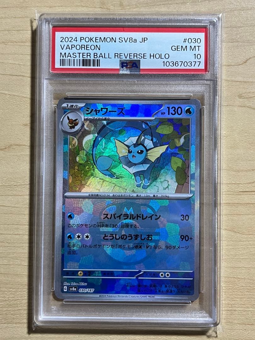 【PSA10】 シャワーズ #030 マスターボールリバースホロ ポケカ