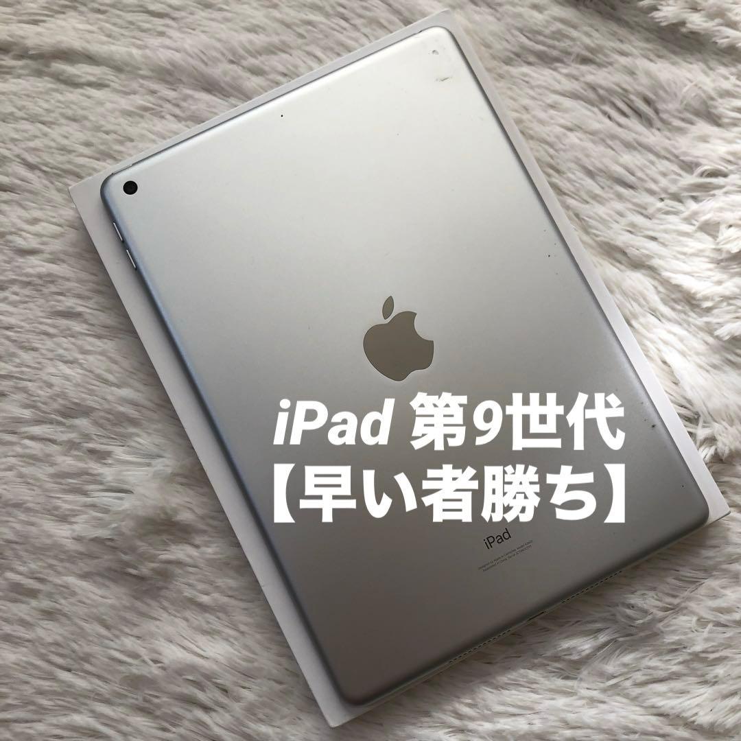 【早い者勝ち】iPad 第9世代 256GB Wi-Fi 【すぐ発送】