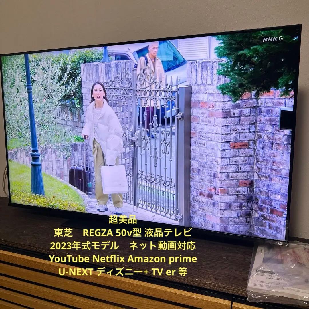 東芝REGZA 50v型液晶2023年式YouTube等ネット動画対応