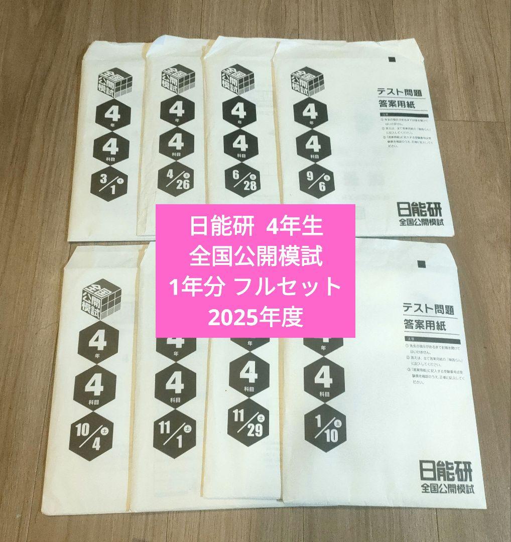 【最新版】日能研 4年生 全国公開模試 1年分 全8回 2025年度