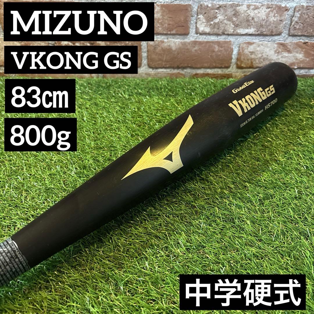 ‼️ミズノ Vコング GS 中学生硬式バット 83センチ 800グラム ‼️