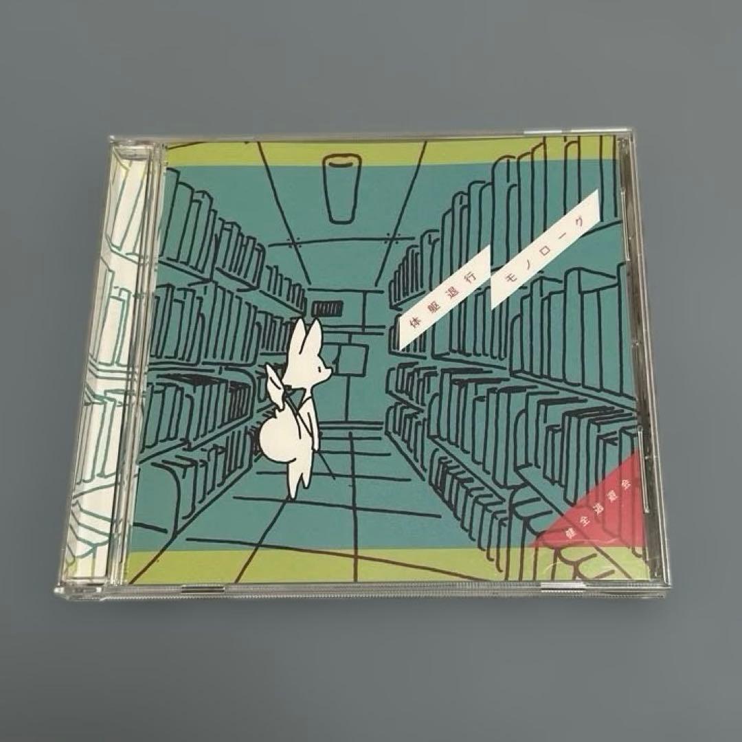 体躯退行モノローグ　椎名もた　ぽわぽわp