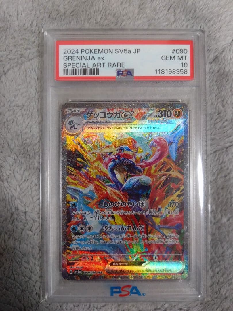 PSA10ゲッコウガex SAR
