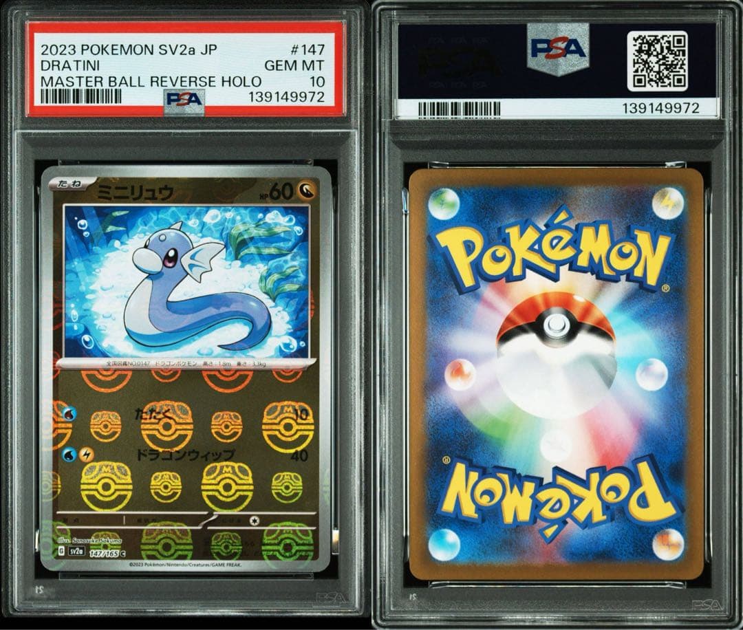 PSA10　ミニリュウ SV2a 147/165 マスターボール ミラー