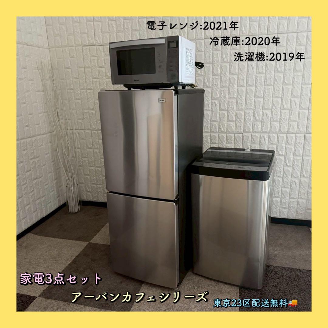 東京23区配送無料✨家電3点セット　アーバンカフェシリーズ　ハイアール　ステン