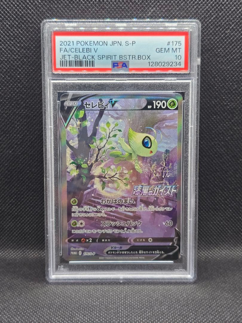 PSA10 セレビィ【P】漆黒のガイスト