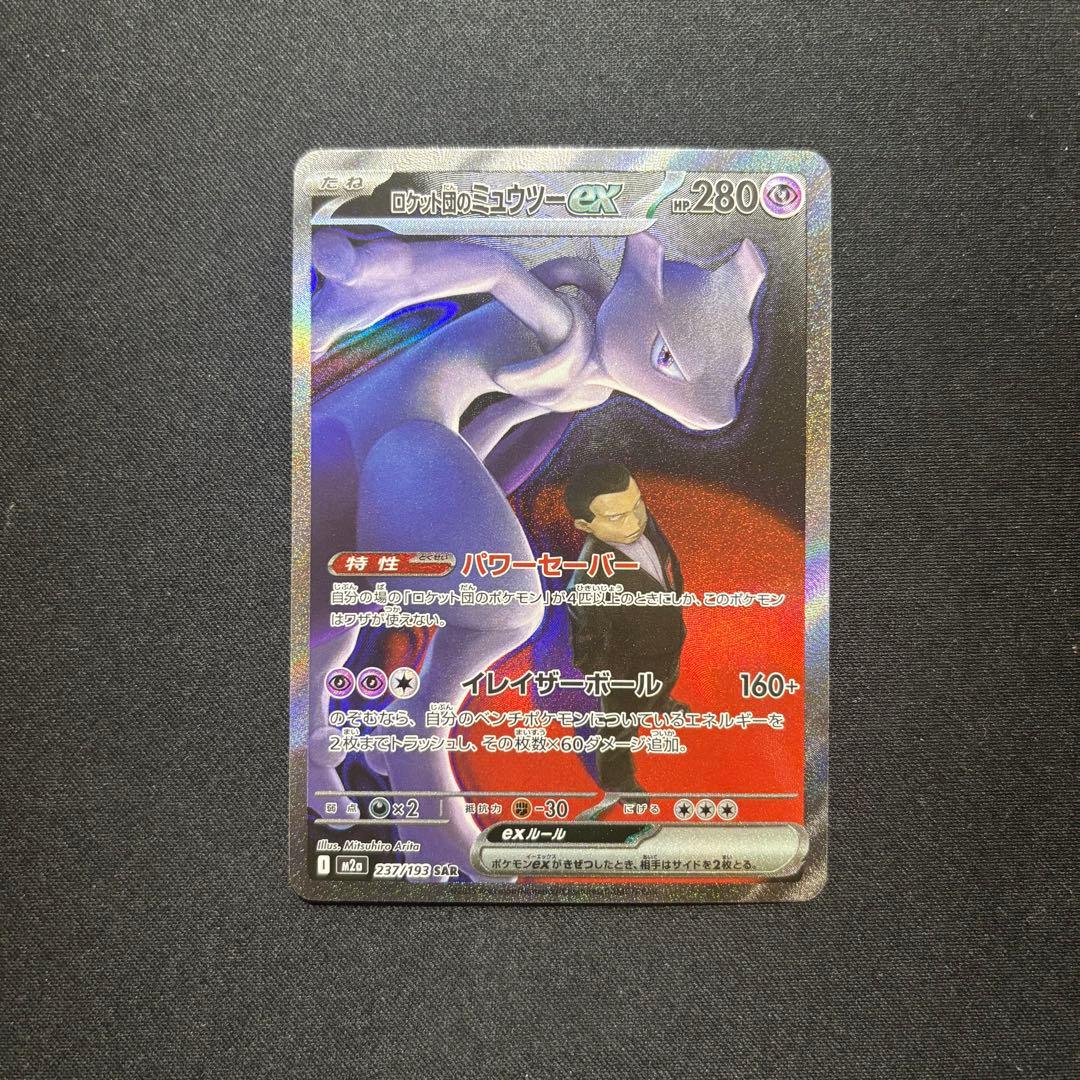 ☆早い者勝ち☆ ポケモンカード ロケット団のミュウツーex SAR