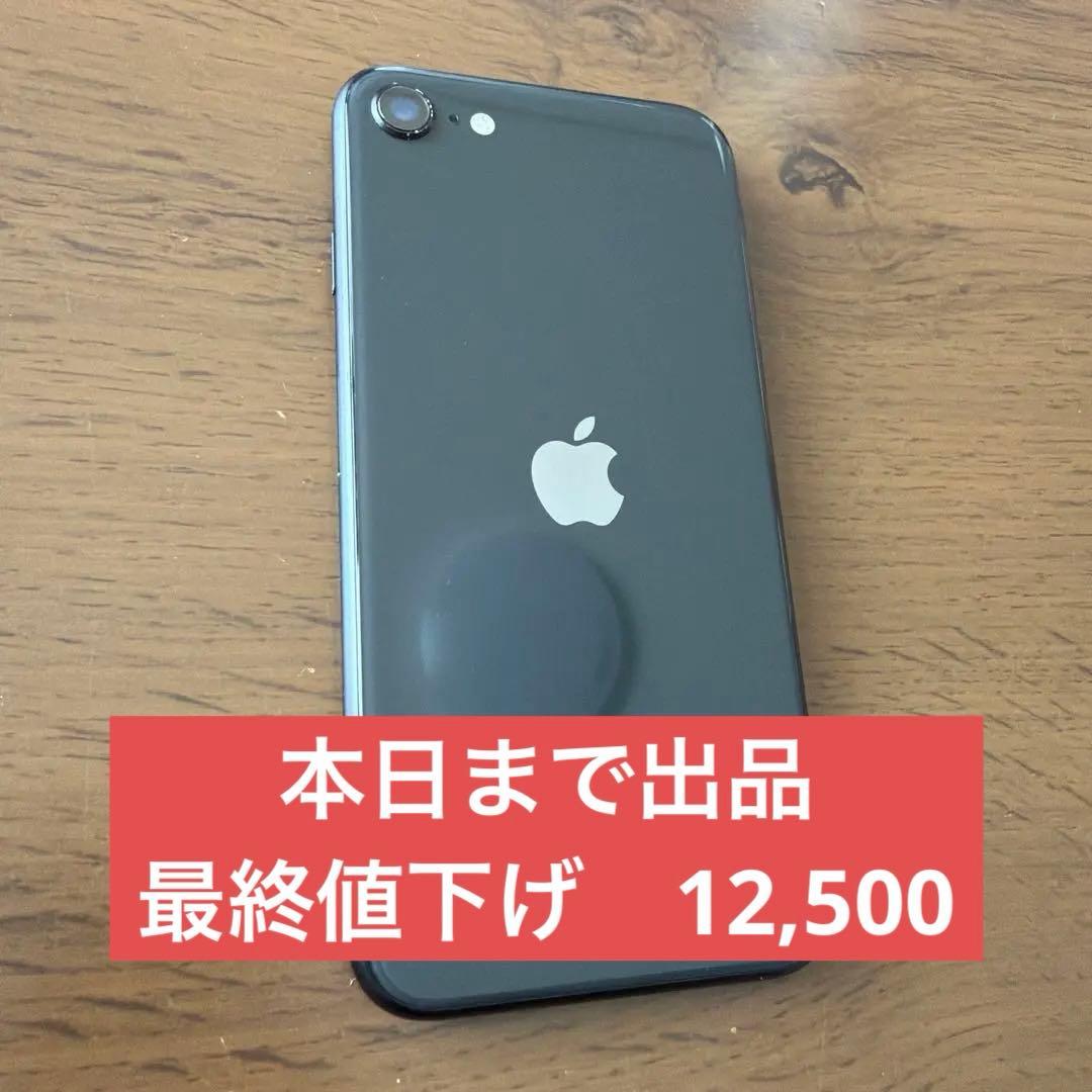 【美品】iPhone SE第二世代　ブラック　64GB