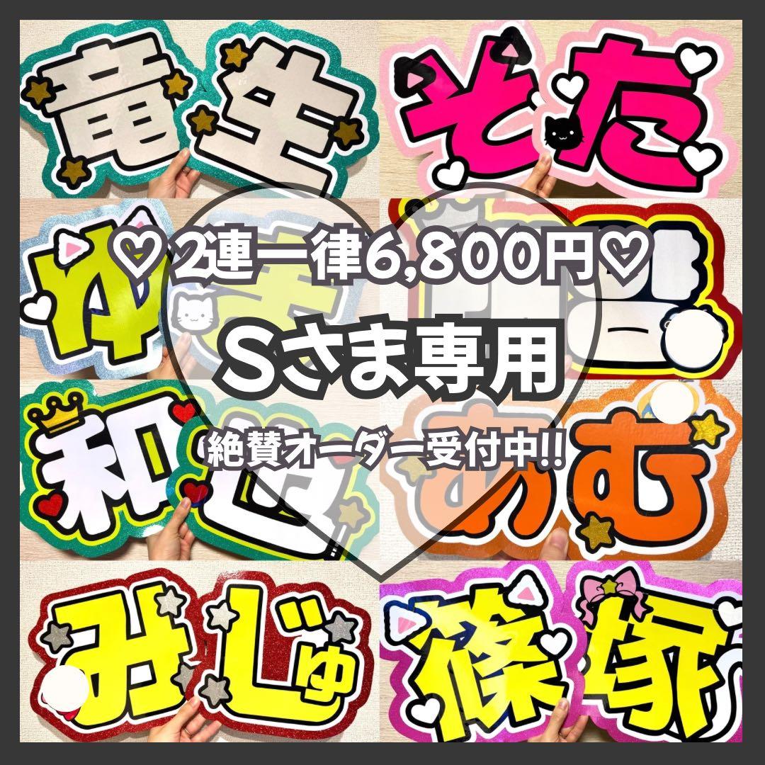S　オーダー　うちわ文字　団扇屋さん　連結　文字パネル　ファンサ