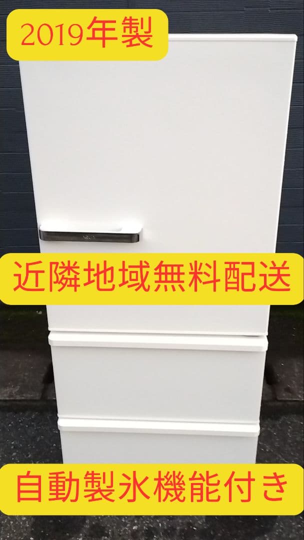 近隣地域無料配送★自動製氷機能付き2019年製★アクア3ドアノンフロン冷凍冷蔵庫