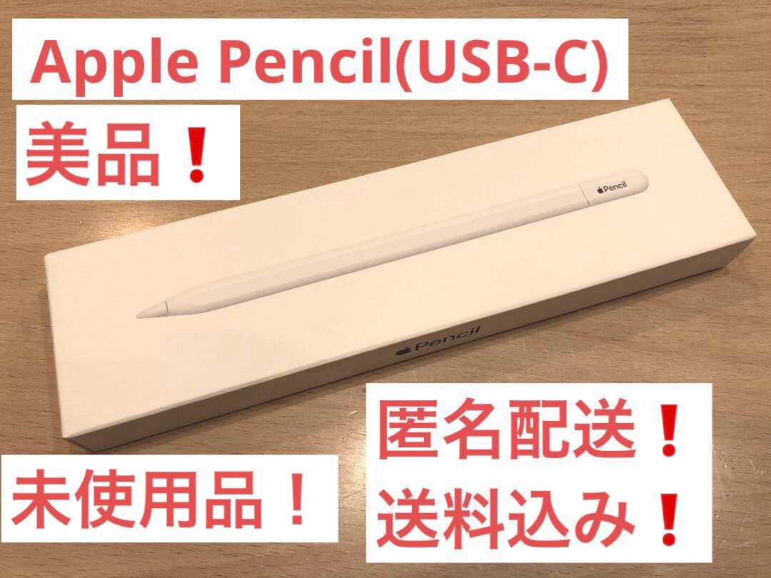 未使用品❗️送料込み❗️美品❗️Apple Pencil(USB-C)