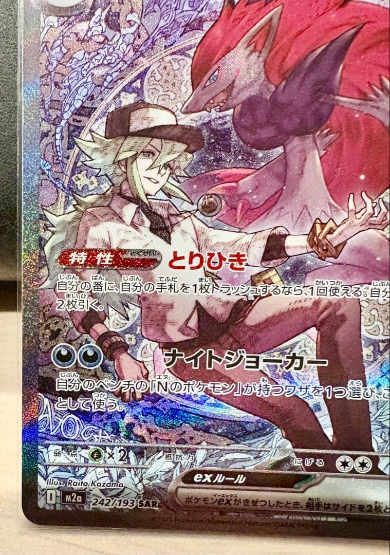 【美品】Nのゾロアークex SAR（242/193）