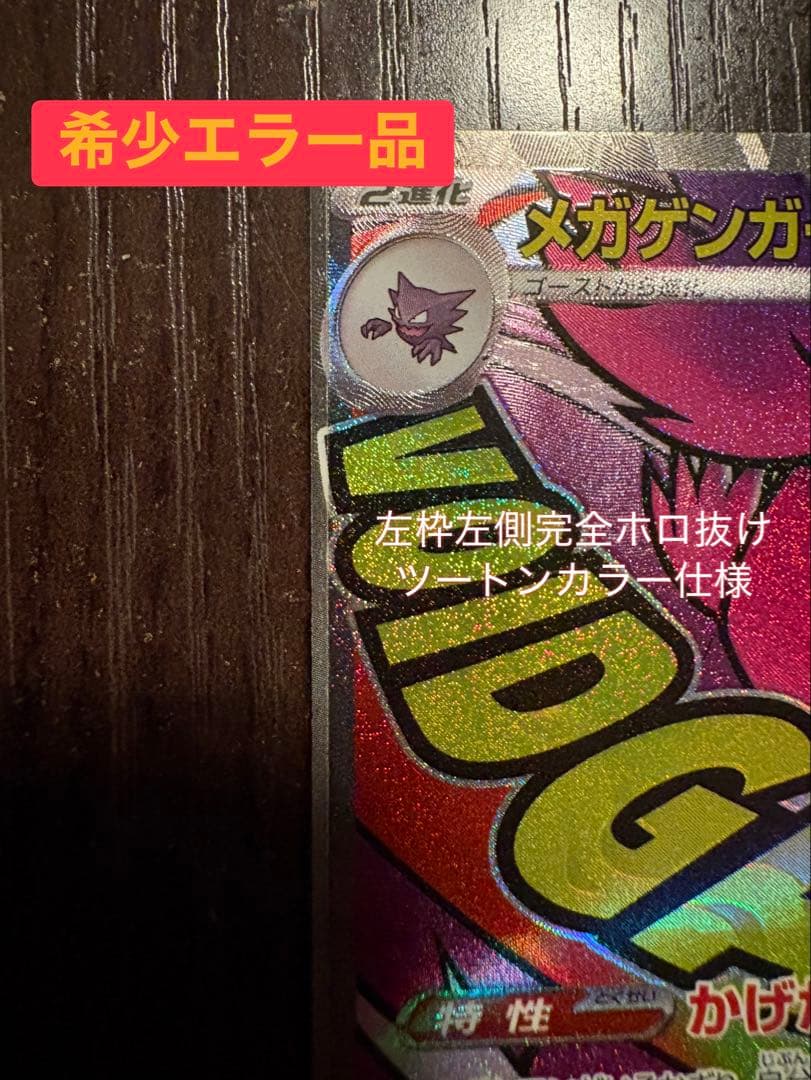⭐︎激レア　メガゲンガーex MA 左枠ツートンカラーエラー　メガドリームex