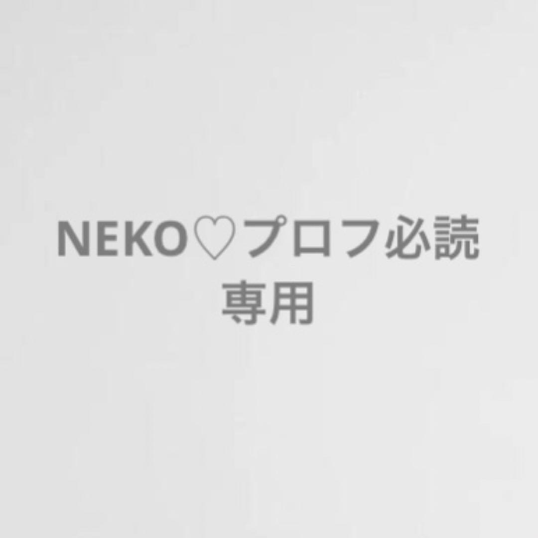 NEKO♡プロフ必読