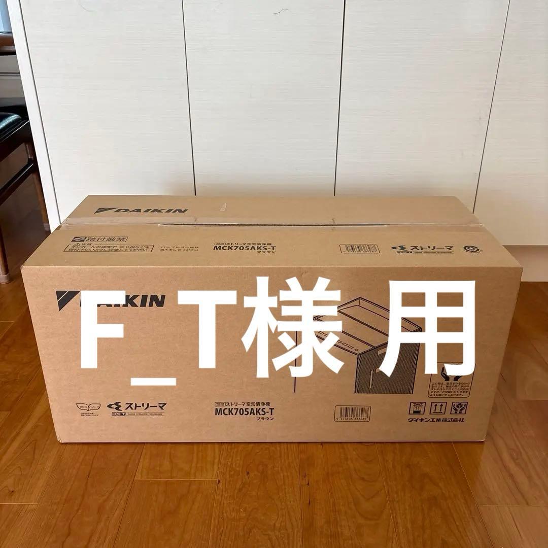 ダイキン ストリーマ空気清浄機 MCK705AKS-T ブラウン