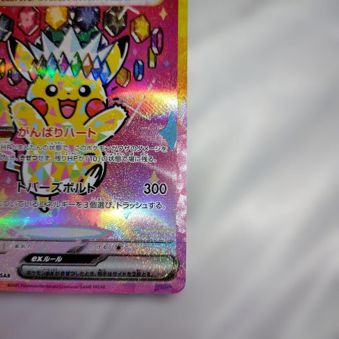 ピカチュウ ex SAR ハイクラスパック　MEGAドリームex センタリング良