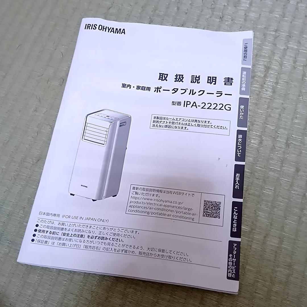 IRIS OHYAMA IPA-2222G ポータブルクーラー スポット 移動式