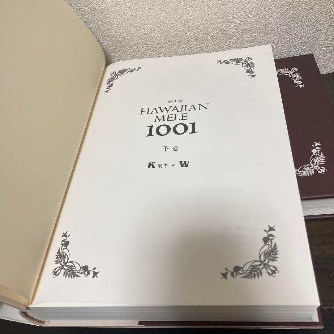 ハワイアン・メレ1001曲全集上巻 下巻　文踊社