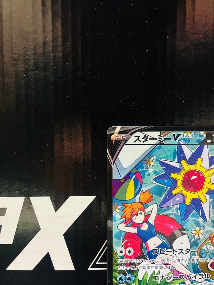 スターミーV CSR 1枚 ポケモンカード バトルリージョン 中古未使用品