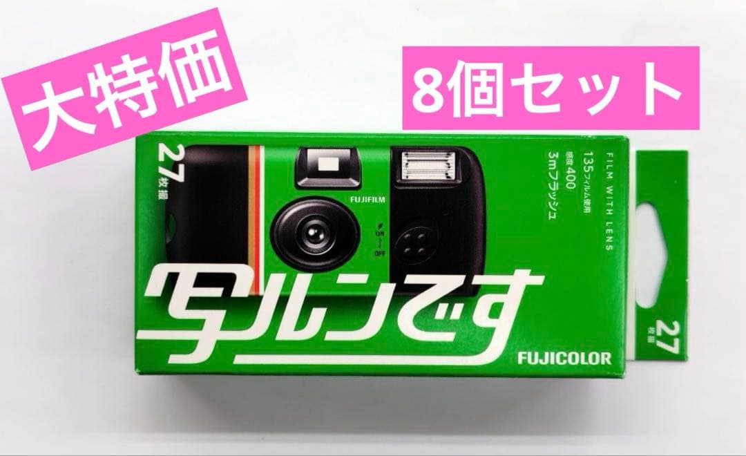 【新品・未使用】フジカラー 写ルンです newパッケージ 27枚撮り 8個