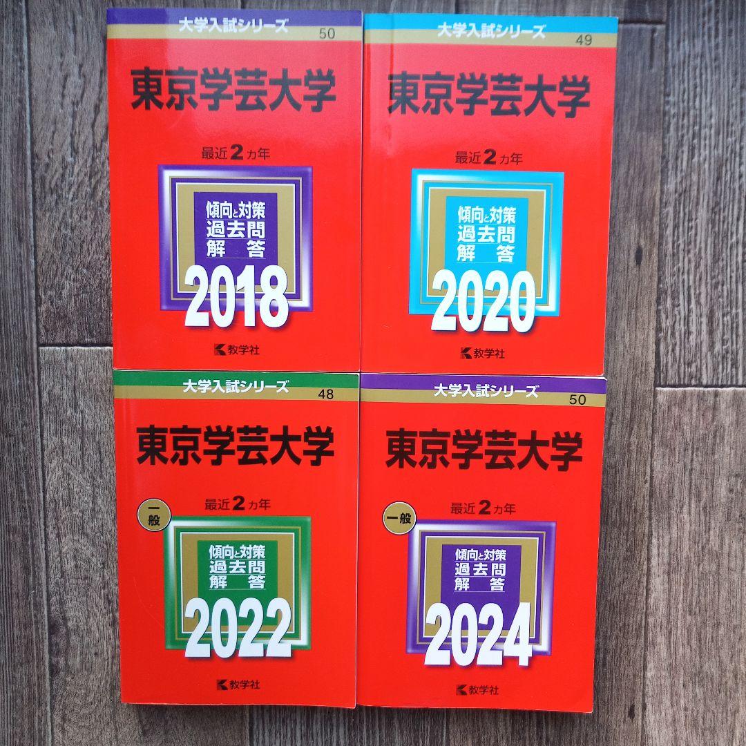 東京学芸大学 2024 2022 2020 2018 教学社 赤本