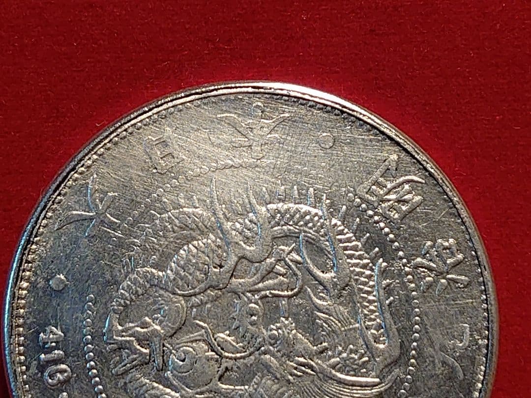 貿易銀 明治九年 対称脈 古銭 銀貨