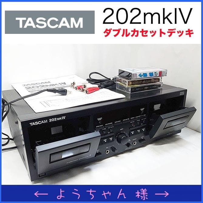【完動｜美品】 TASCAM 202mkIV｜ダブル・カセットデッキ｜業務用