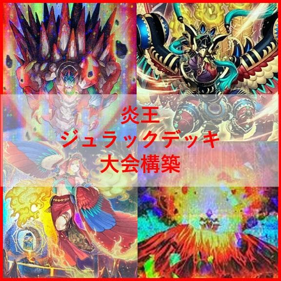 遊戯王　デッキ　炎王　ジュラック　デッキ　ウルカニクス　[04529]
