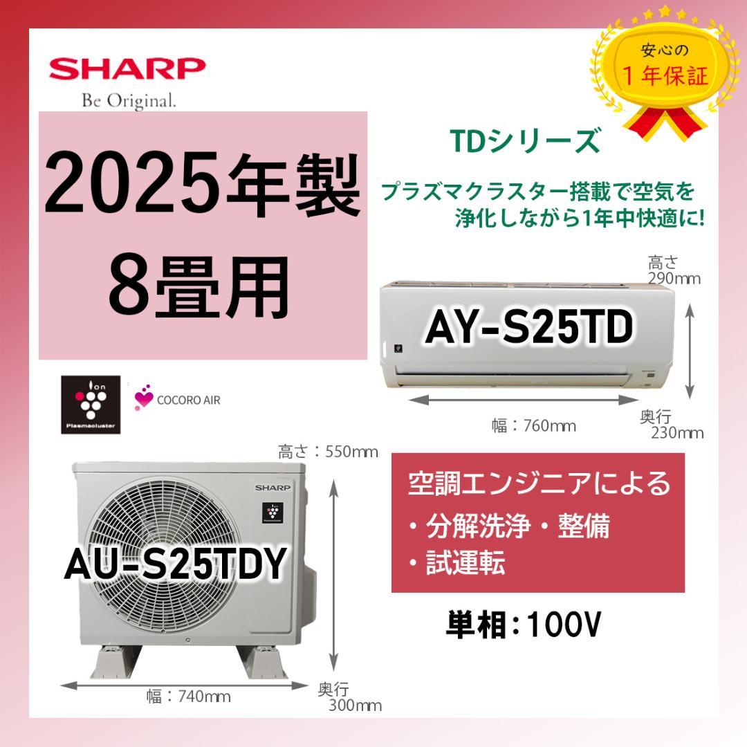 保証付！シャープ☆2025年製☆プラズマクラスター8畳☆S170