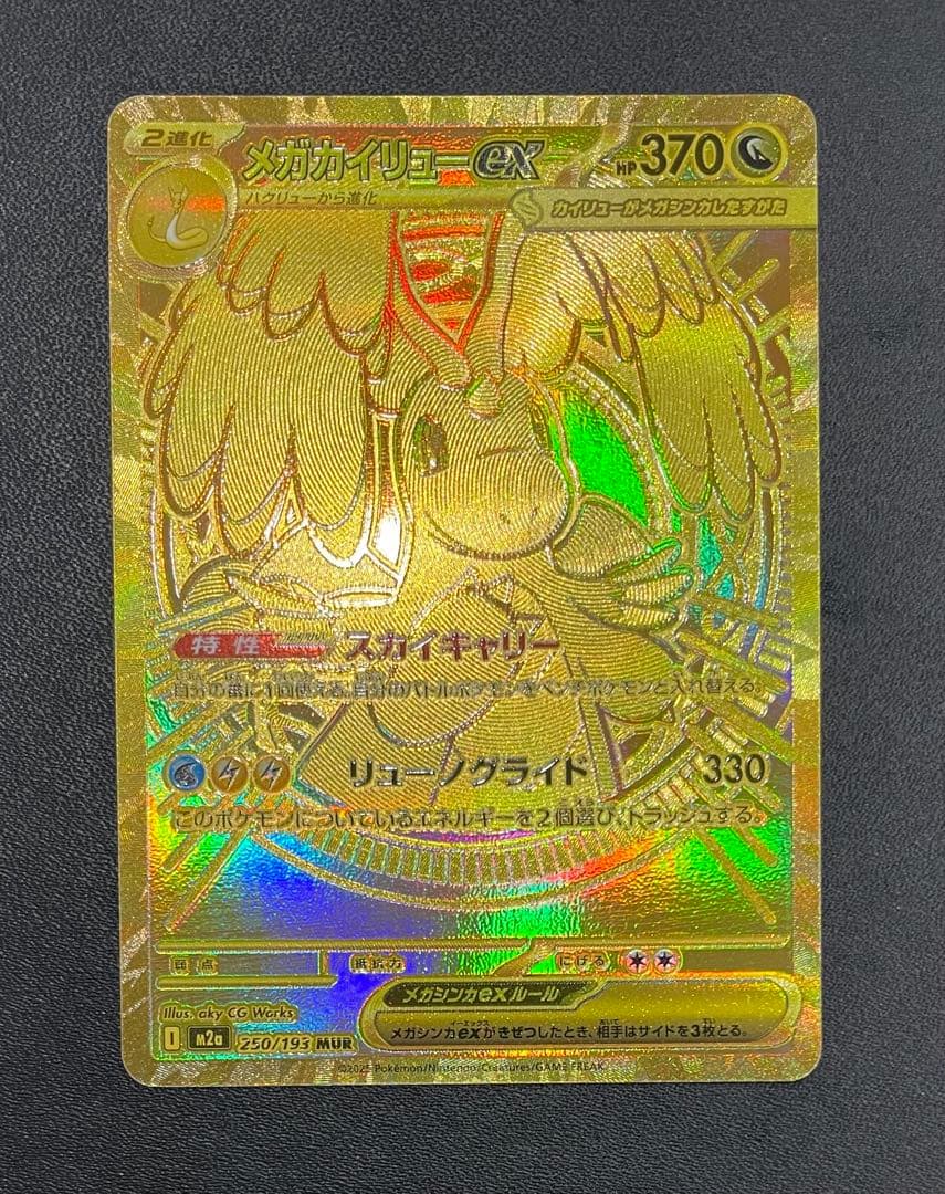 【美品】 メガカイリューex MUR 240/193