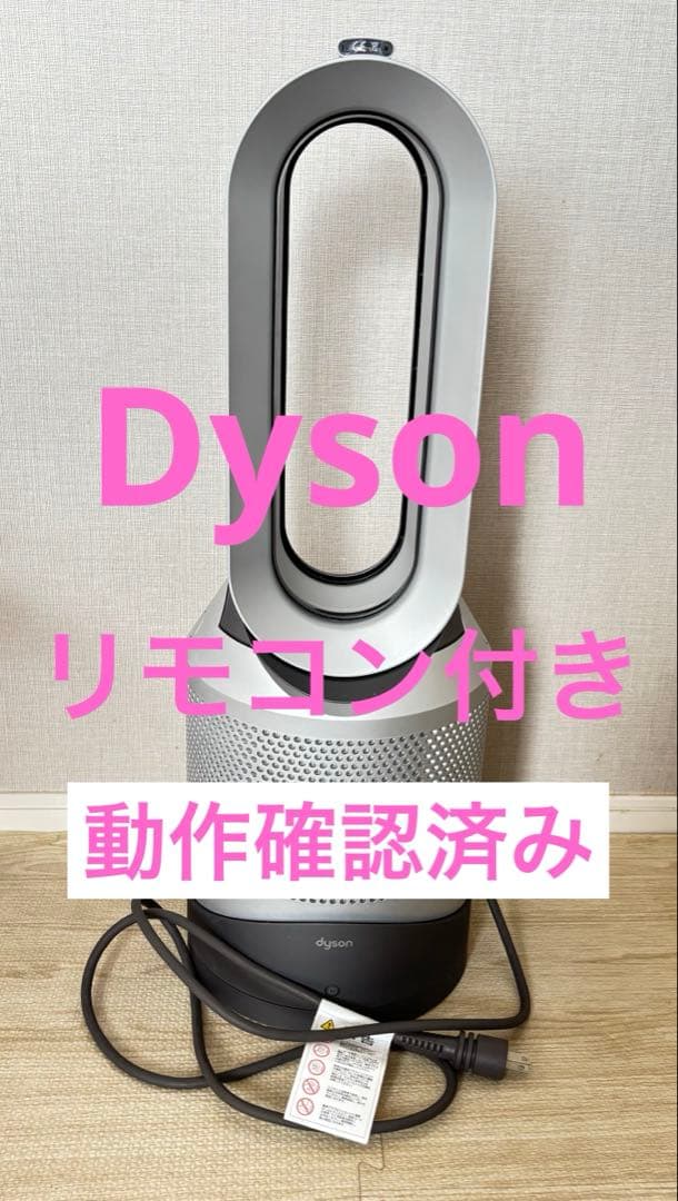 Dyson Hoot+Cool HP00 空気清浄機付きファンヒーター