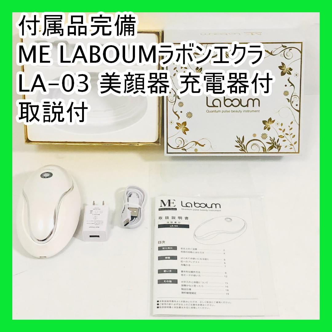 付属品完備 ME LABOUMラボンエクラ LA-03 美顔器 充電器付 取説付