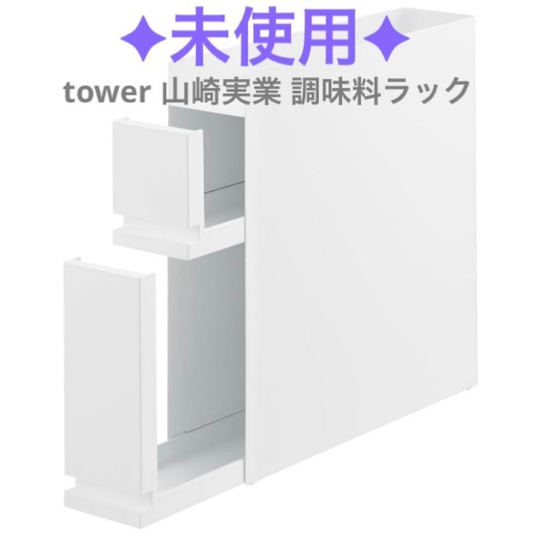 ✦未使用✦tower 山崎実業 調味料ラック 黒 2段