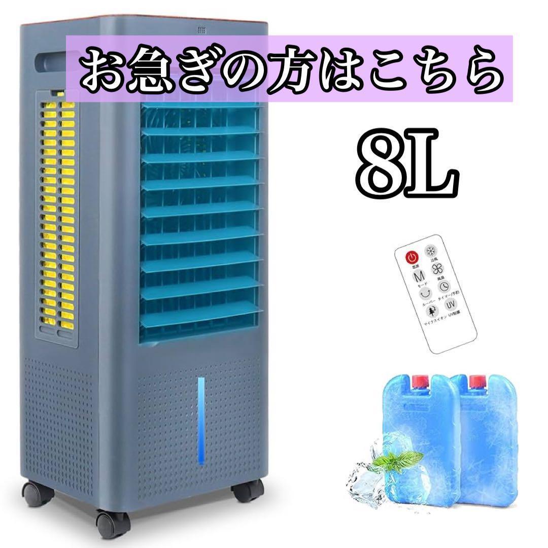 8L 冷風機 冷風扇 冷風扇風機 大容量タンク イオン発生 スポットクーラー 青