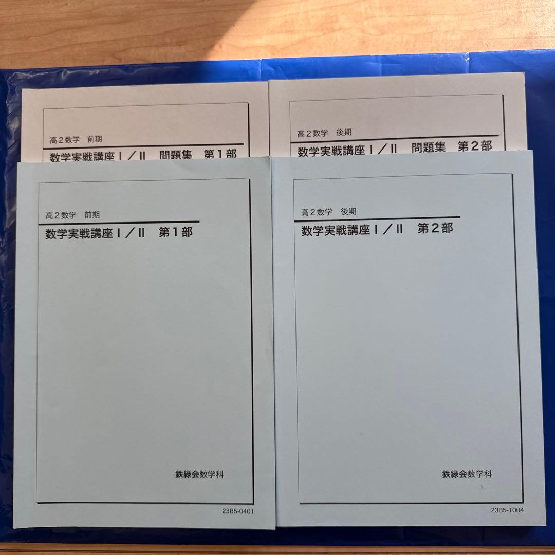 数学実戦講座 I/II 問題集 高2 前期＆後期