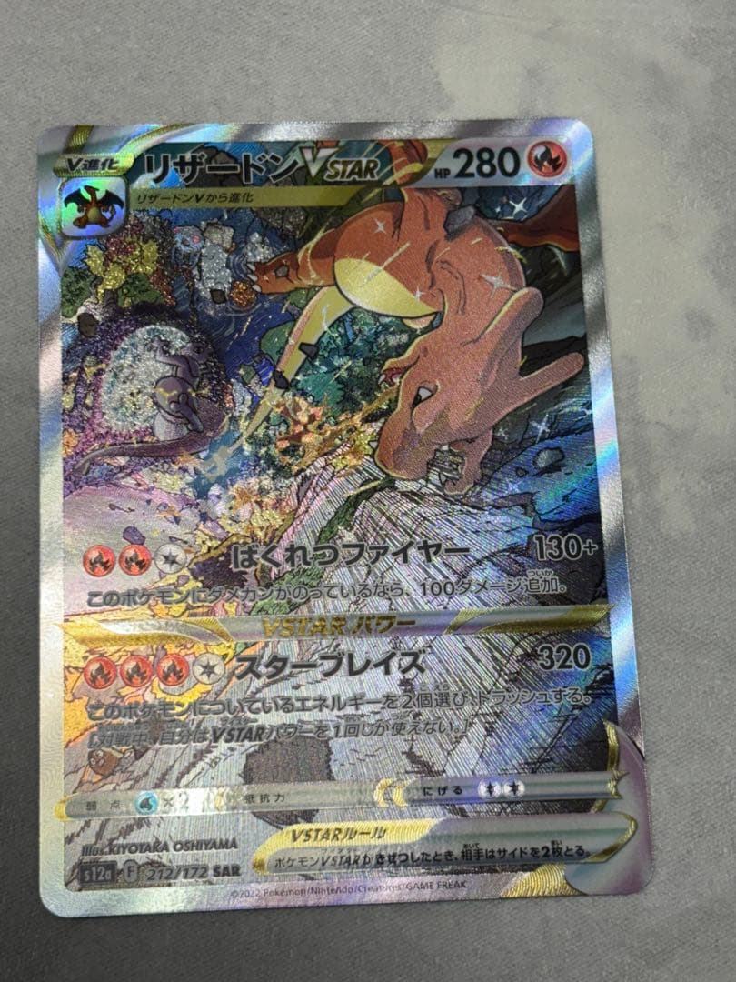 リザードンVSTAR SAR S12a VSTARユニバース